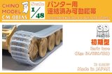 CHINO MODEL[CM-081AS]1/48 パンター用連結済み可動履帯(初期型)