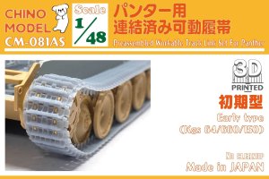 画像1: CHINO MODEL[CM-081AS]1/48 パンター用連結済み可動履帯(初期型) (1)