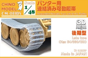 画像1: CHINO MODEL[CM-081BS]1/48 パンター用連結済み可動履帯(後期型) (1)