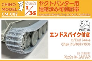 画像1: CHINO MODEL[CM-082]1/35 ヤクトパンター用連結済み可動履帯(エンドスパイク付) (1)
