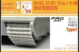 CHINO MODEL[CM-083A]1/35 Vk100.01(P)マムート用連結可動履帯(type1)
