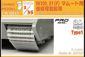 画像1: CHINO MODEL[CM-083A]1/35 Vk100.01(P)マムート用連結可動履帯(type1) (1)
