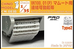 画像1: CHINO MODEL[CM-083B]1/35 Vk100.01(P)マムート用連結可動履帯(type2) (1)