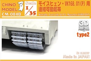 画像1: CHINO MODEL[CM-084B]1/35 モイスヒェン/VK168.01(P)用連結可動履帯(type2) (1)