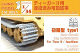 CHINO MODEL[CM-085A]1/35 ティーガーII用連結済み可動履帯 初期型(type1)