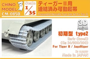 画像1: CHINO MODEL[CM-085B]1/35 ティーガーII用連結済み可動履帯 初期型(type2) (1)