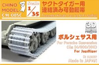 CHINO MODEL[CM-085C]1/35 ヤクトタイガー(ポルシェサスペンション)用連結済み可動履帯