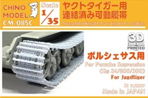 画像1: CHINO MODEL[CM-085C]1/35 ヤクトタイガー(ポルシェサスペンション)用連結済み可動履帯 (1)