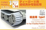 CHINO MODEL[CM-086A]1/35 ティーガーII用連結済み可動履帯 輸送用(type1)