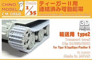 画像1: CHINO MODEL[CM-086B]1/35 ティーガーII用連結済み可動履帯 輸送用(type2) (1)