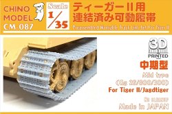 画像1: CHINO MODEL[CM-087]1/35 ティーガーII用連結済み可動履帯 中期型