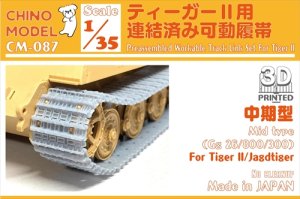 画像1: CHINO MODEL[CM-087]1/35 ティーガーII用連結済み可動履帯 中期型 (1)