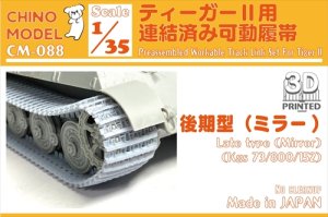 画像1: CHINO MODEL[CM-088]1/35 ティーガーII用連結済み可動履帯 後期型(ミラー) (1)