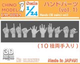 CHINO MODEL[CM-089A]1/24 ハンドパーツ vol.1