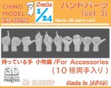 CHINO MODEL[CM-089C]1/24 ハンドパーツ vol.3 持っている手:小物編