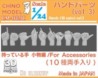 CHINO MODEL[CM-089C]1/24 ハンドパーツ vol.3 持っている手:小物編