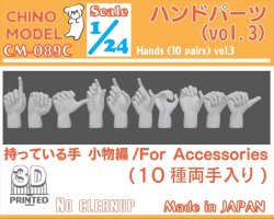 画像1: CHINO MODEL[CM-089C]1/24 ハンドパーツ vol.3 持っている手:小物編