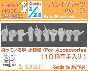 画像1: CHINO MODEL[CM-089C]1/24 ハンドパーツ vol.3 持っている手:小物編 (1)