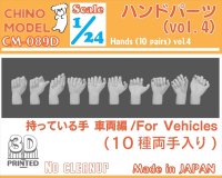 CHINO MODEL[CM-089D]1/24 ハンドパーツ vol.4 持っている手:車両編