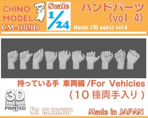 画像1: CHINO MODEL[CM-089D]1/24 ハンドパーツ vol.4 持っている手:車両編 (1)