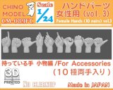 CHINO MODEL[CM-089FC]1/24 ハンドパーツ(女性用) vol.3 持っている手:小物編