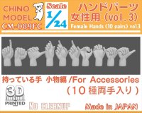 CHINO MODEL[CM-089FC]1/24 ハンドパーツ(女性用) vol.3 持っている手:小物編