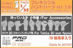 画像1: CHINO MODEL[CM-090CS]1/35 フレキシブルハンドパーツ vol.3 持っている手:小物編 小