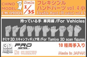 画像1: CHINO MODEL[CM-090DS]1/35 フレキシブルハンドパーツ vol.4 持っている手:車両編 小 (1)