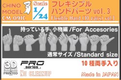 画像1: CHINO MODEL[CM-091C]1/24 フレキシブルハンドパーツ vol.3 持っている手:小物編