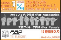 CHINO MODEL[CM-091FC]1/24 フレキシブルハンドパーツ(女性用) vol.3 持っている手:小物編
