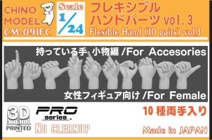 画像1: CHINO MODEL[CM-091FC]1/24 フレキシブルハンドパーツ(女性用) vol.3 持っている手:小物編 (1)