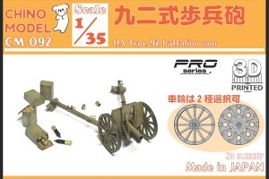 画像1: CHINO MODEL[CM-092]1/35 九二式歩兵砲 (1)