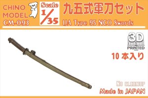 画像1: CHINO MODEL[CM-093]1/35 九五式軍刀セット (1)