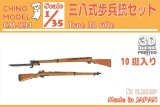 CHINO MODEL[CM-094]1/35 三八式歩兵銃セット