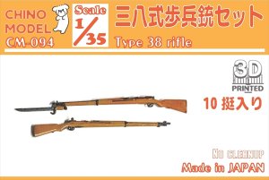 画像1: CHINO MODEL[CM-094]1/35 三八式歩兵銃セット (1)