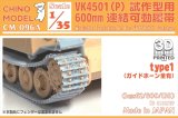 CHINO MODEL[CM-096A]1/35 VK4501(P)試作型用600mm連結可動履帯 type1