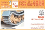 CHINO MODEL[CM-096B]1/35 VK4501(P)試作型用600mm連結可動履帯 type2