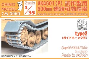 画像1: CHINO MODEL[CM-096B]1/35 VK4501(P)試作型用600mm連結可動履帯 type2 (1)