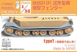 画像1: CHINO MODEL[CM-097A]1/35 VK4501(P)試作型用細型フェンダー type1