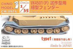 画像1: CHINO MODEL[CM-097A]1/35 VK4501(P)試作型用細型フェンダー type1 (1)