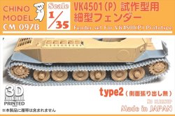 画像1: CHINO MODEL[CM-097B]1/35 VK4501(P)試作型用細型フェンダー type2