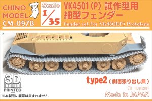 画像1: CHINO MODEL[CM-097B]1/35 VK4501(P)試作型用細型フェンダー type2 (1)