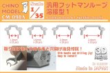 CHINO MODEL[CM-098A]1/35 汎用フットマンループ 溶接型1