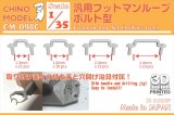 CHINO MODEL[CM-098C]1/35 汎用フットマンループ ボルト型