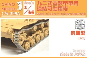 画像1: CHINO MODEL[CM-099A]1/35 九二式重装甲車用連結可動履帯(前期型) (1)