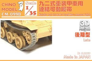 画像1: CHINO MODEL[CM-099B]1/35 九二式重装甲車用連結可動履帯(後期型) (1)