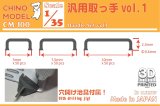 CHINO MODEL[CM-100]1/35 汎用取っ手vol.1