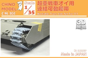 画像1: CHINO MODEL[CM-101]1/35 超重戦車オイ用連結可動履帯 (1)