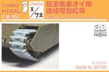 CHINO MODEL[CM-102]1/72 超重戦車オイ用連結可動履帯