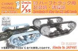 CHINO MODEL[CM-103A]1/35 M3ハーフトラック用起動輪・誘導輪